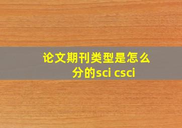 论文期刊类型是怎么分的sci csci